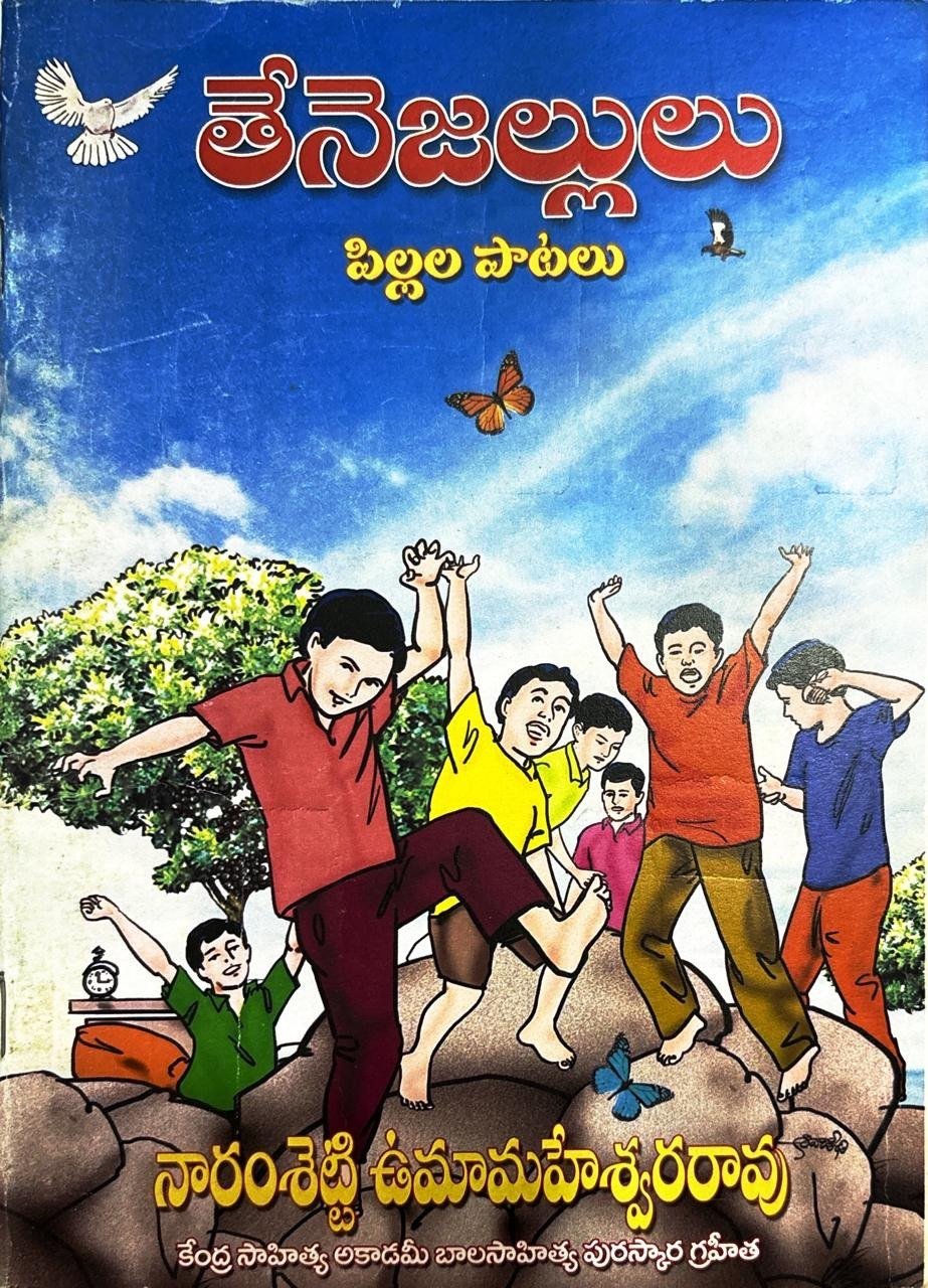 తేనెజల్లులు 